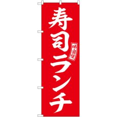 画像1: のぼり 寿司ランチ 赤 白文字 SNB-5953 (1)