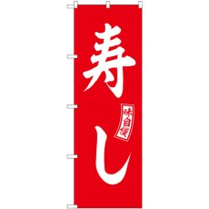 画像1: のぼり 寿し 赤 白文字 SNB-5954 (1)