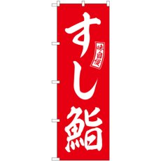 画像1: のぼり すし鮨 赤 白文字 SNB-5956 (1)