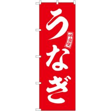 画像1: のぼり うなぎ 赤 白文字 SNB-5957 (1)