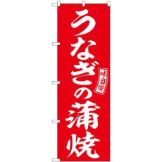 画像1: のぼり うなぎの蒲焼 赤 白字 SNB-5958 (1)