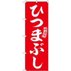 画像1: のぼり ひつまぶし 赤 白文字 SNB-5959 (1)