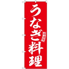 画像1: のぼり うなぎ料理 赤 白文字 SNB-5960 (1)