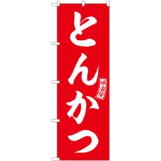 画像1: のぼり とんかつ 赤 白文字 SNB-5962 (1)