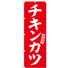 画像1: のぼり チキンカツ 赤 白文字 SNB-5963 (1)