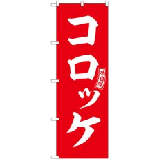 画像1: のぼり コロッケ 赤 白文字 SNB-5965 (1)