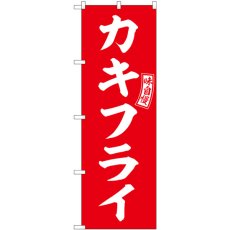 画像1: のぼり カキフライ 赤 白文字 SNB-5966 (1)