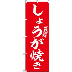 画像1: のぼり しょうが焼き 赤 白字 SNB-5969 (1)