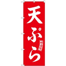 画像1: のぼり 天ぷら 赤 白文字 SNB-5970 (1)