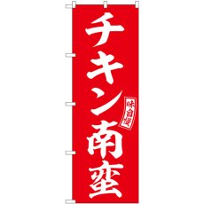 画像1: のぼり チキン南蛮 赤 白文字 SNB-5971 (1)