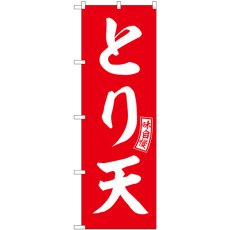 画像1: のぼり とり天 赤 白文字 SNB-5972 (1)