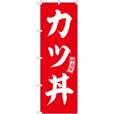 画像1: のぼり カツ丼 赤 白文字 SNB-5974 (1)