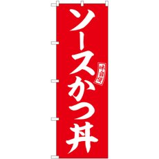 画像1: のぼり ソースかつ丼 赤 白文字 SNB-5975 (1)