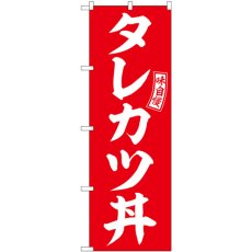 画像1: のぼり タレカツ丼 赤 白文字 SNB-5976 (1)