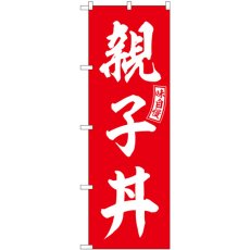 画像1: のぼり 親子丼 赤 白文字 SNB-5979 (1)