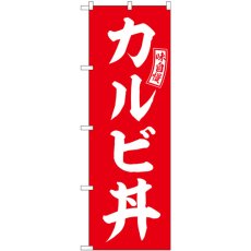 画像1: のぼり カルビ丼 赤 白文字 SNB-5980 (1)