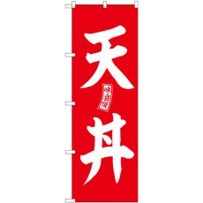 画像1: のぼり 天丼 赤 白文字 SNB-5983 (1)