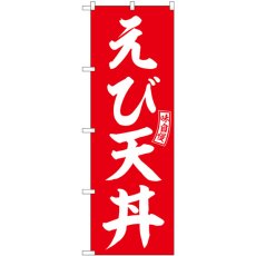 画像1: のぼり えび天丼 赤 白文字 SNB-5984 (1)