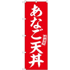 画像1: のぼり あなご天丼 赤 白文字 SNB-5985 (1)