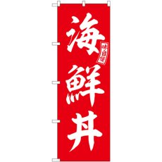 画像1: のぼり 海鮮丼 赤 白文字 SNB-5986 (1)