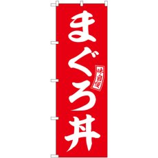 画像1: のぼり まぐろ丼 赤 白文字 SNB-5987 (1)