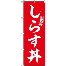 画像1: のぼり しらす丼 赤 白文字 SNB-5988 (1)