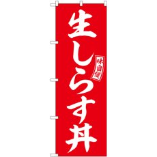 画像1: のぼり 生しらす丼 赤 白文字 SNB-5989 (1)