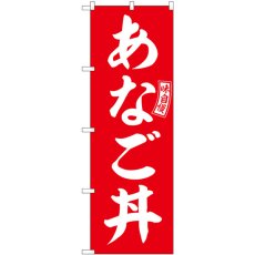 画像1: のぼり あなご丼 赤 白文字 SNB-5990 (1)