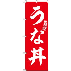 画像1: のぼり うな丼 赤 白文字 SNB-5991 (1)