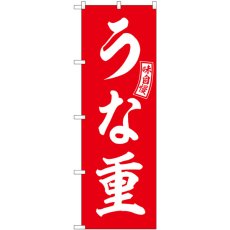 画像1: のぼり うな重 赤 白文字 SNB-5992 (1)