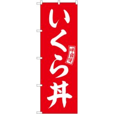 画像1: のぼり いくら丼 赤 白文字 SNB-5993 (1)