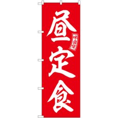 画像1: のぼり 昼定食 赤 白文字 SNB-5995 (1)