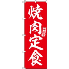 画像1: のぼり 焼肉定食 赤 白文字 SNB-5996 (1)