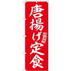 画像1: のぼり 唐揚げ定食 赤 白文字 SNB-5997 (1)