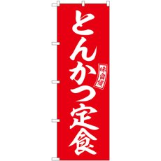 画像1: のぼり とんかつ定食 赤 白字 SNB-5998 (1)