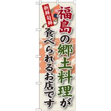 画像1: のぼり 福島の郷土料理 SNB-60 (1)