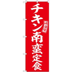 画像1: のぼり チキン南蛮定食 赤 白字 SNB-6001 (1)