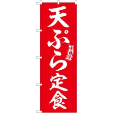 画像1: のぼり 天ぷら定食 赤 白文字 SNB-6002 (1)