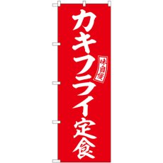 画像1: のぼり カキフライ定食 赤 白文字 SNB-6004 (1)