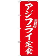 画像1: のぼり アジフライ定食 赤 白文字 SNB-6007 (1)