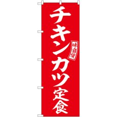 画像1: のぼり チキンカツ定食 赤 白文字 SNB-6008 (1)