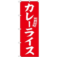 画像1: のぼり カレーライス 赤 白文字 SNB-6012 (1)