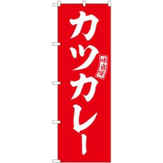 画像1: のぼり カツカレー 赤 白文字 SNB-6013 (1)