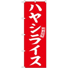 画像1: のぼり ハヤシライス 赤 白文字 SNB-6016 (1)