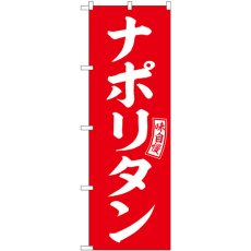 画像1: のぼり ナポリタン 赤 白文字 SNB-6018 (1)