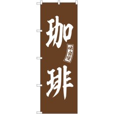 画像1: のぼり 珈琲 茶 白文字 SNB-6020 (1)