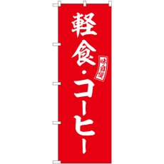 画像1: のぼり 軽食・コーヒー 赤 白文字 SNB-6022 (1)