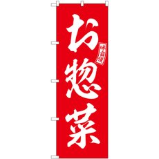 画像1: のぼり お惣菜 赤 白文字 SNB-6027 (1)