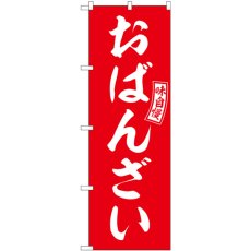 画像1: のぼり おばんざい 赤 白文字 SNB-6028 (1)