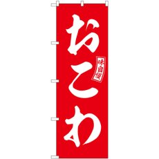 画像1: のぼり おこわ 赤 白文字 SNB-6031 (1)